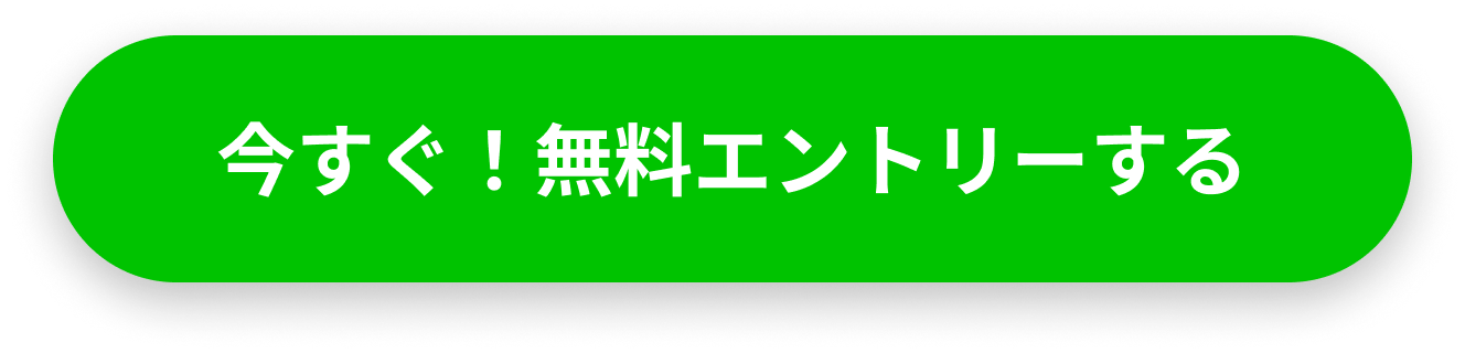 今すぐ！無料エントリーする