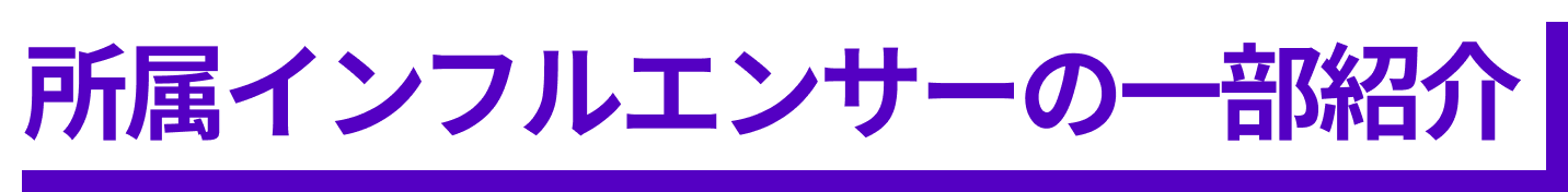 所属クリエイターの一部紹介