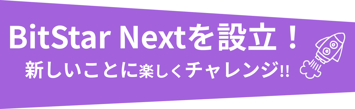 BitStarNextを設立！新しいことに楽しくチャレンジ!!