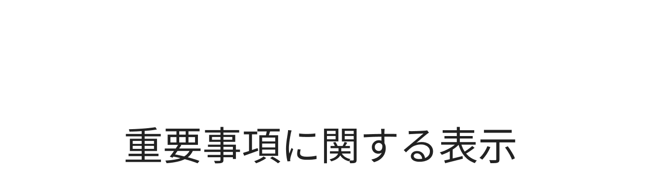 Disclosure 重要事項に関する表示