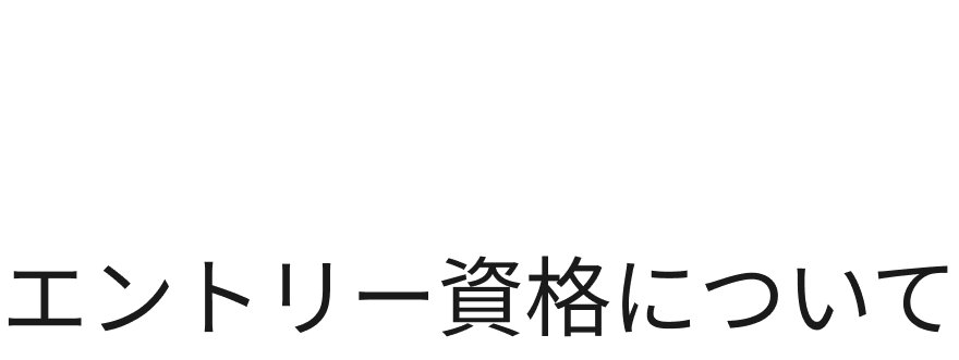 Entry エントリー資格について