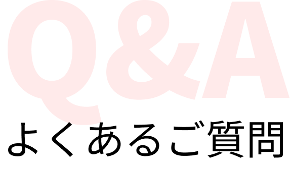 Q&A よくあるご質問