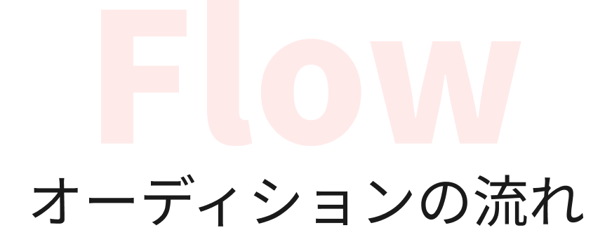 Flow オーディションの流れ