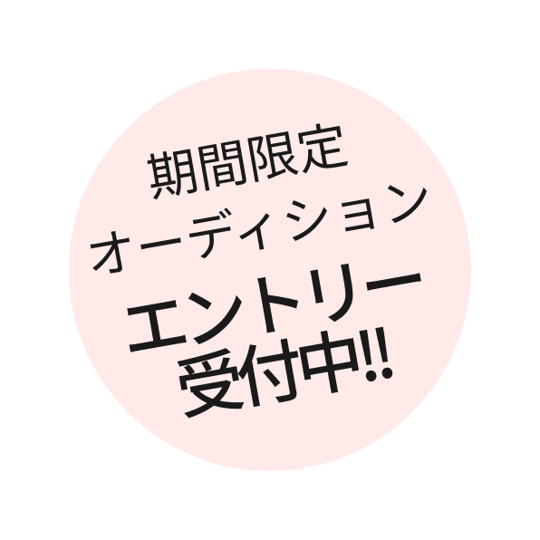 期間限定オーディション エントリー受付中!!