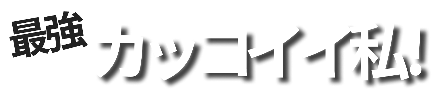 最強カッコイイ私!