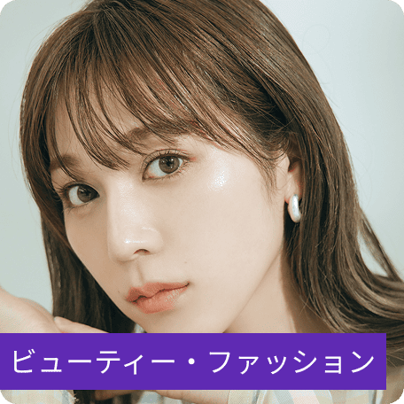 ビューティー・ファッション