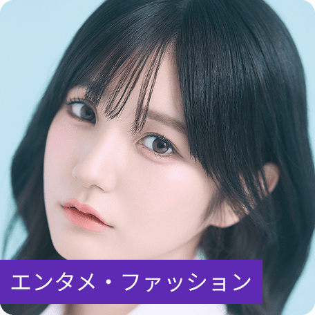 エンタメ・ファッション