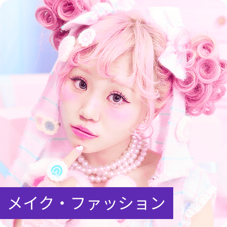 メイク・ファッション