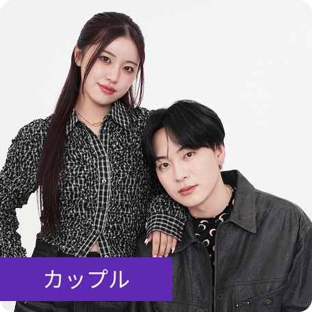 カップル